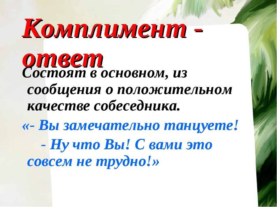 Как оригинально и красиво ответить на комплимент мужчине и женщине: варианты ответов — женские советы