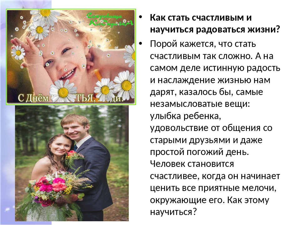 Как научиться радоваться жизни? (алгоритм из четырех шагов)