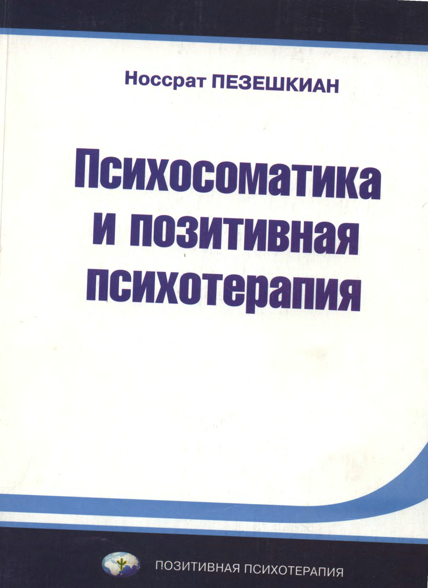 Позитивная психотерапия
