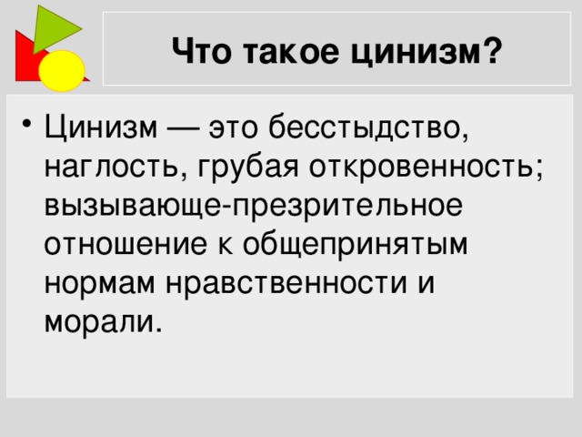 Цинизм: что это такое, виды и причины цинизма, как общаться с циником, плюсы и минусы цинизма, примеры из жизни