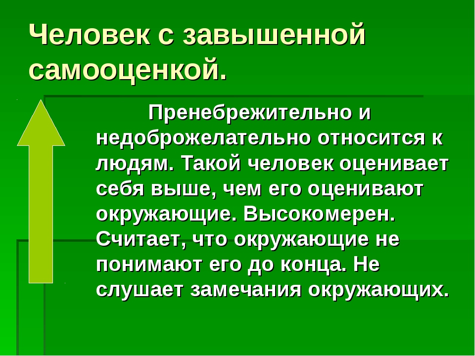 Низко относиться к человеку. Человек с завышенной самооценкой. Проявления завышенной самооценки. Завышенная самооценка признаки. Последствия завышенной самооценки.