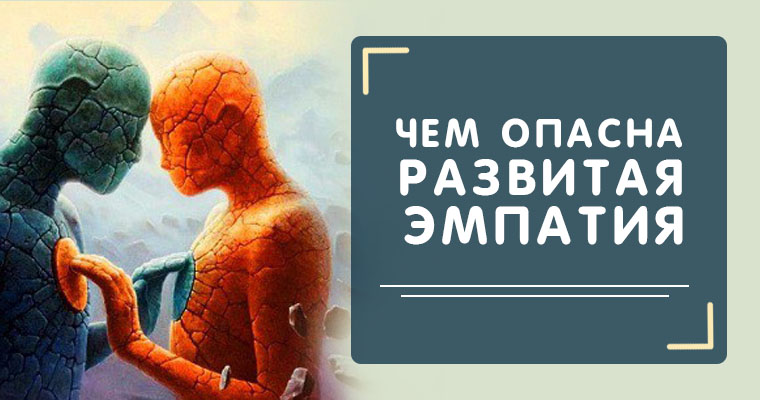 Темные эмпаты: жизнь между добром и злом