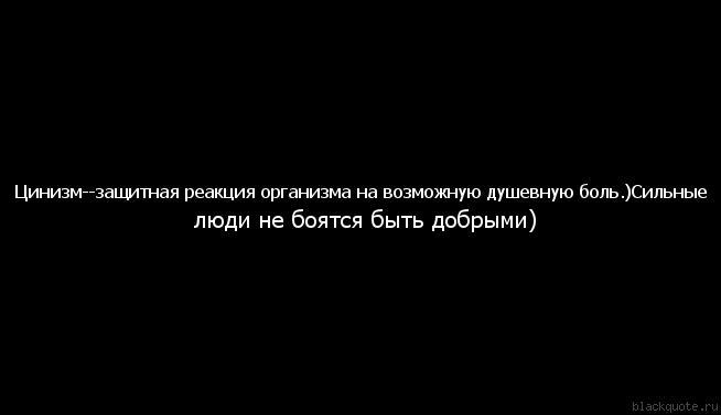 Кто такой циник и что такое цинизм – признаки, причины и как себя вести с такими людьми