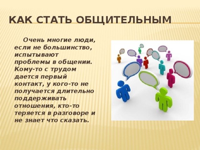 Я скучный - как быть интересным?