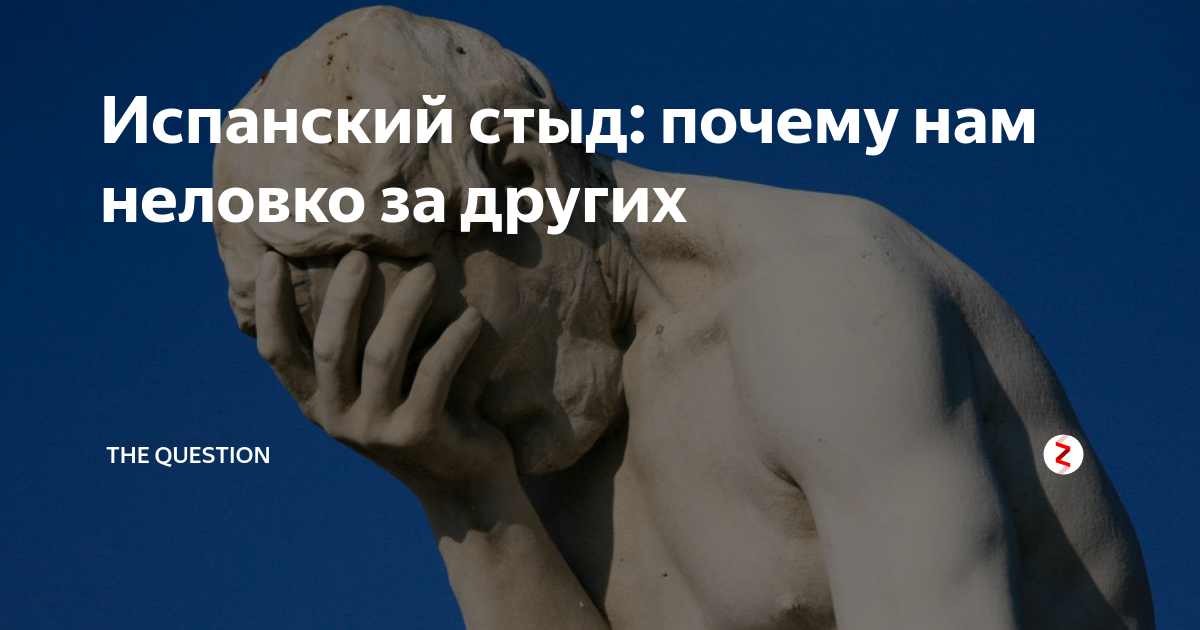 Испанский стыд картинки