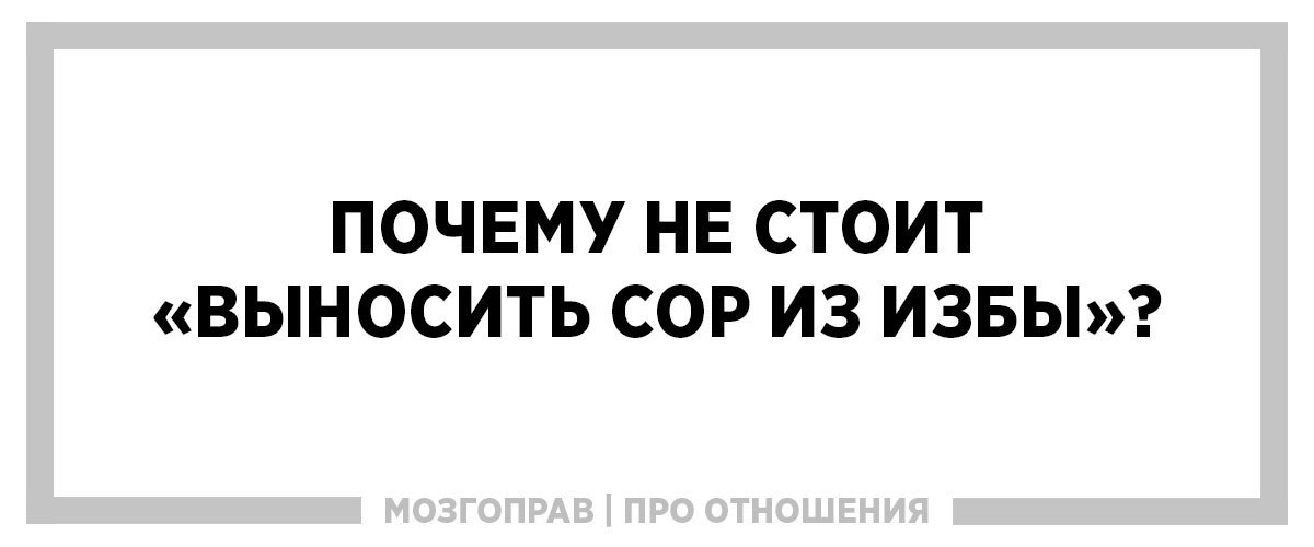 Почему нельзя выносить. Сор из дома не выносят. Бог не любит сор из избы выносить. Сор из избы телеграмм каналы. Сор из избы телеграмм канал Нижний.