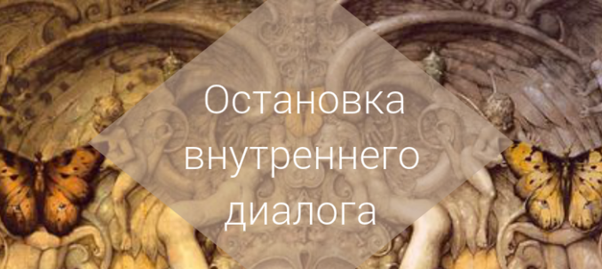 Остановка внутреннего диалога