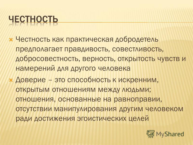 Честность и искренность проект