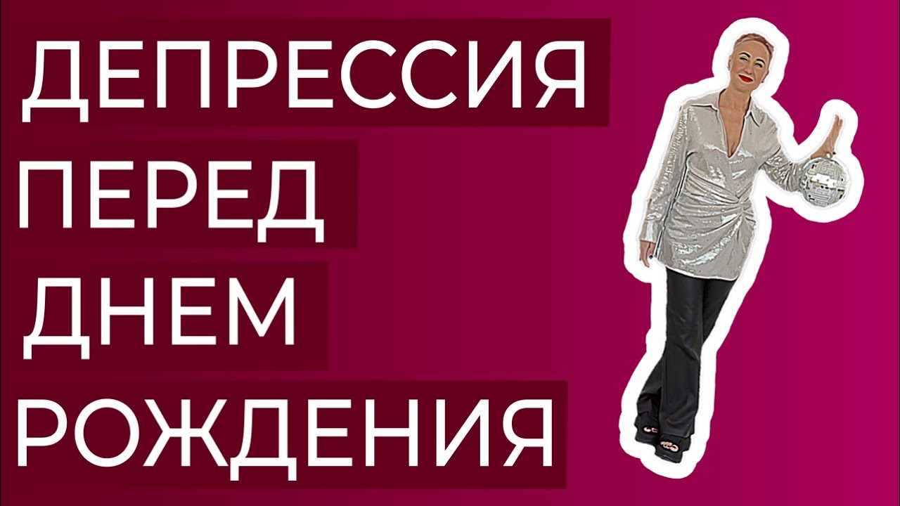 Почему перед днем рождения бывает депрессия: причины тяжелого состояния