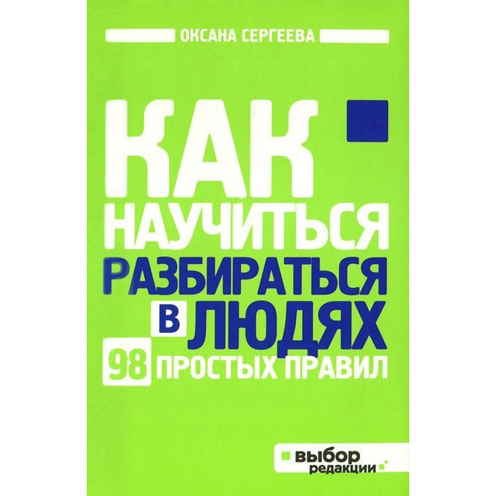 Как разбираться в людях. Как научиться разбираться в людях. Научитесь разбираться в людях. Как разбираться в людях книга. Как научиться разбираться в людях книга Оксана Сергеева.