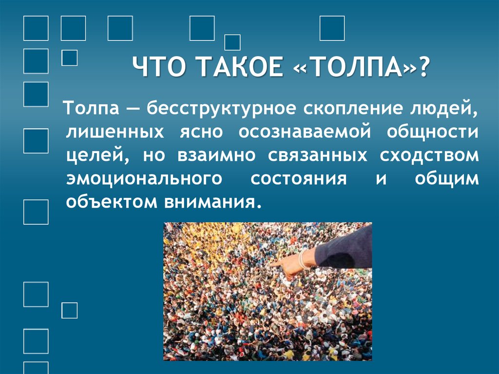 Общность целей. Психология толпы презентация. Толпа для презентации. Примеры толпы. Безопасность человека в скопление людей.