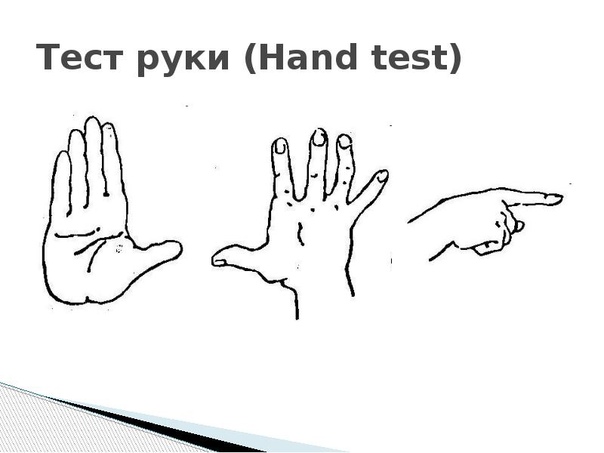 Тест руки