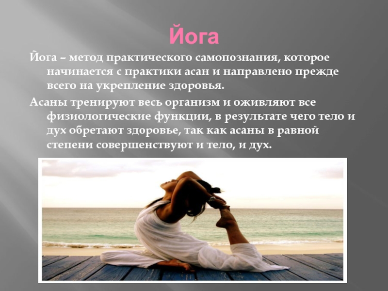 Направлена прежде. Презентация на тему йога. Доклад на тему йога. Современные оздоровительные системы йоги презентация. Йога самопознание.