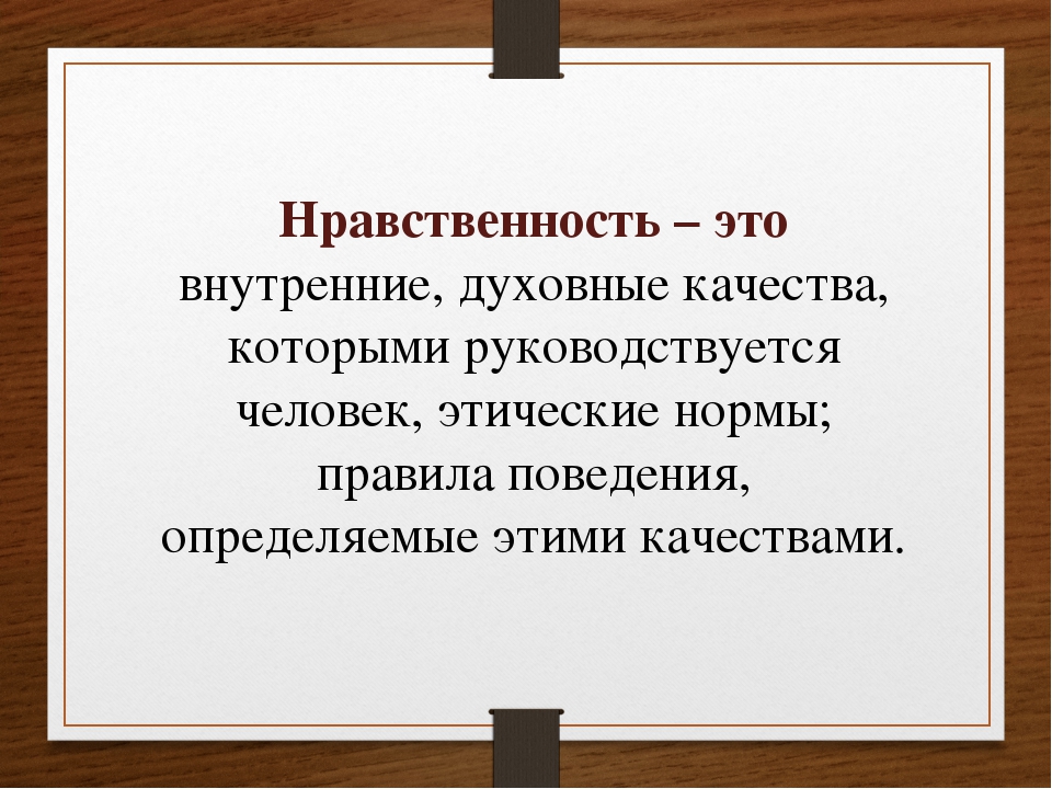 Нравственные текст. Нравственность. Растленность. Стр такое нравственность. Нравственность это определение.