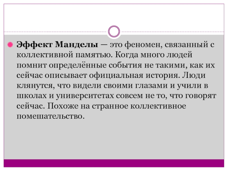Так называемый эффект Манделы, то есть создание ложного коллективного воспоминания о том, что произошло, очень ярко можно увидеть на примере известной фразы: Люк, я твой отец