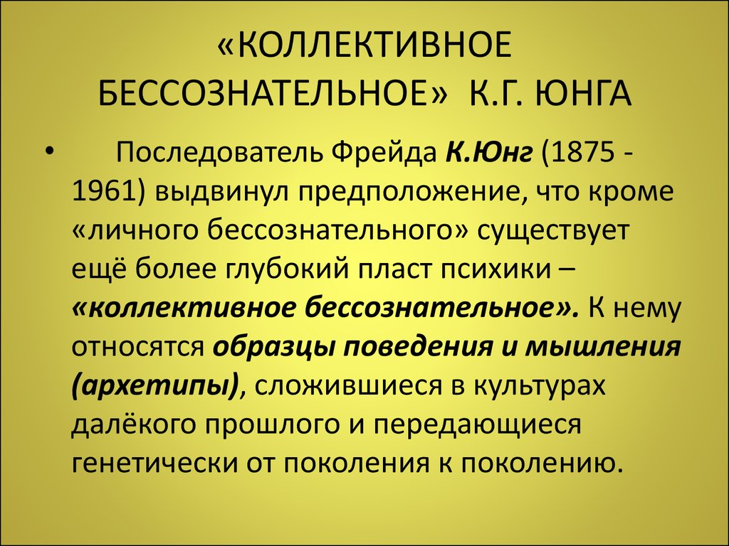 Коллективное бессознательное в психологии - seen routine