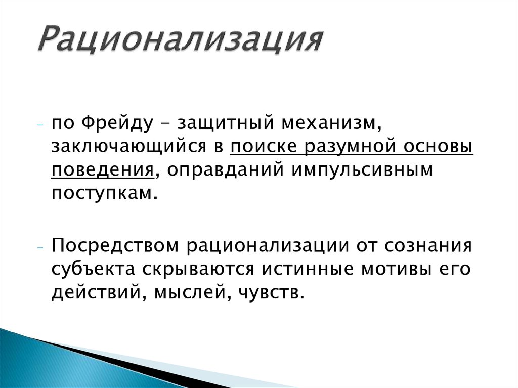 Реактивное образование в психологии