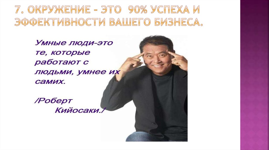 Наше окружение напрямую влияет на наш успех