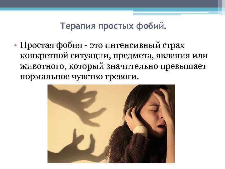 Тревожно-фобическое расстройство и как оно лечится