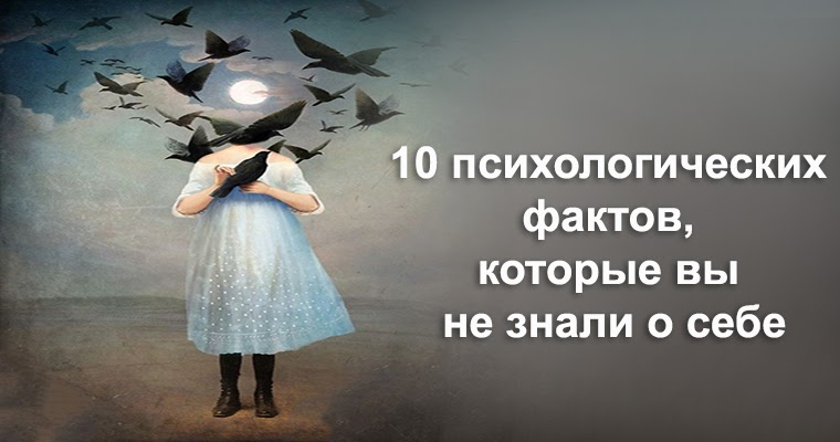 10 психологов. Интересные факты из мира психологии. Удивительный мир психологии. Интересные психологические факты в картинках. 10 Фактов о психологии.