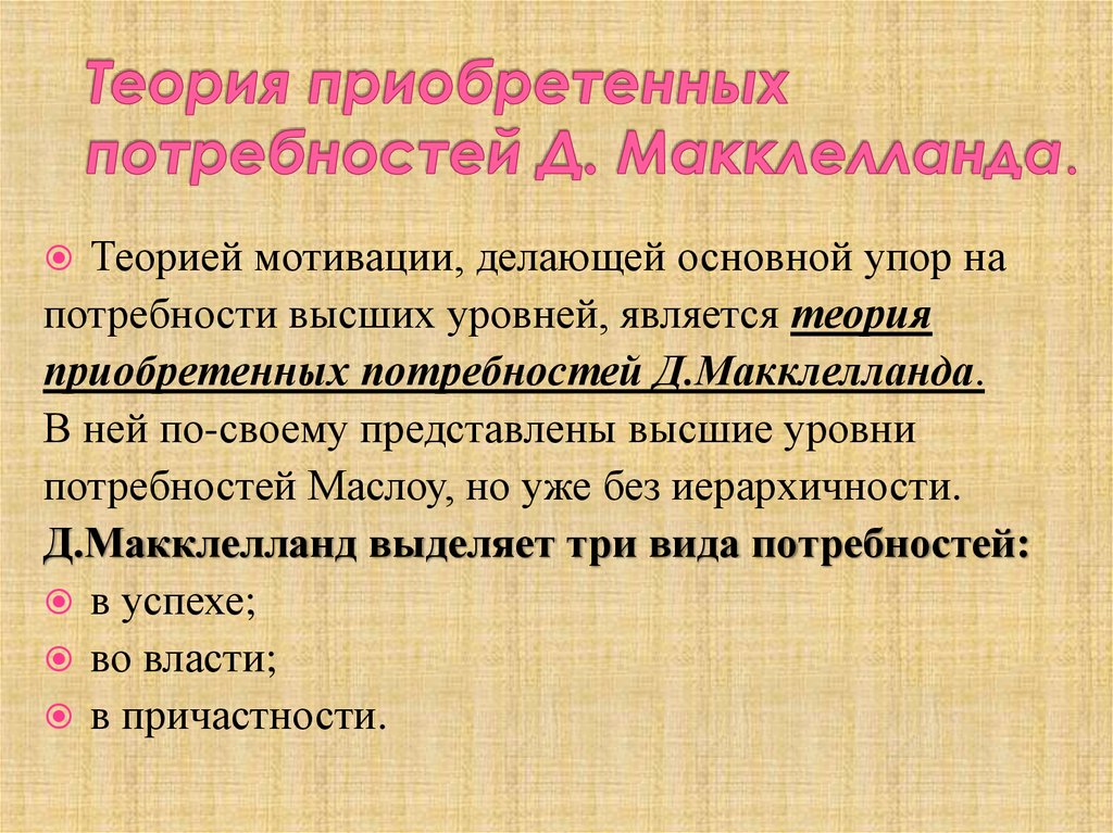 Теория мотивации макклелланда презентация