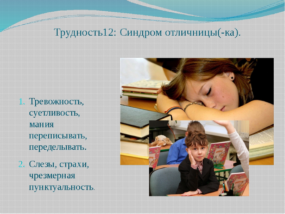 Синдром отличника картинка