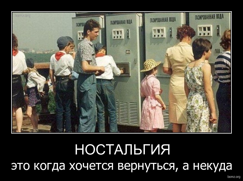 Терзает ностальгия по прошлому… как быть?