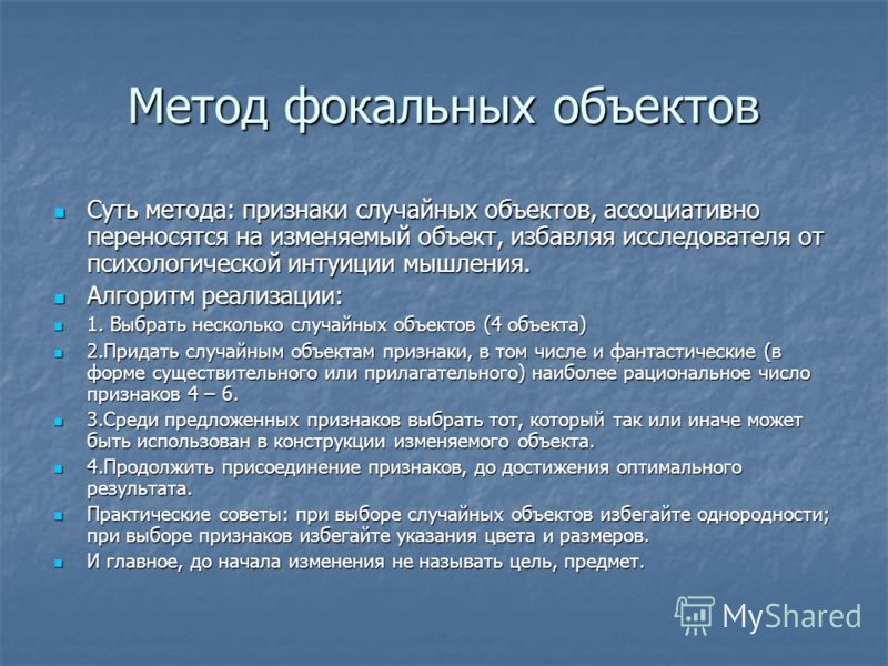 Метод фокальных объектов презентация