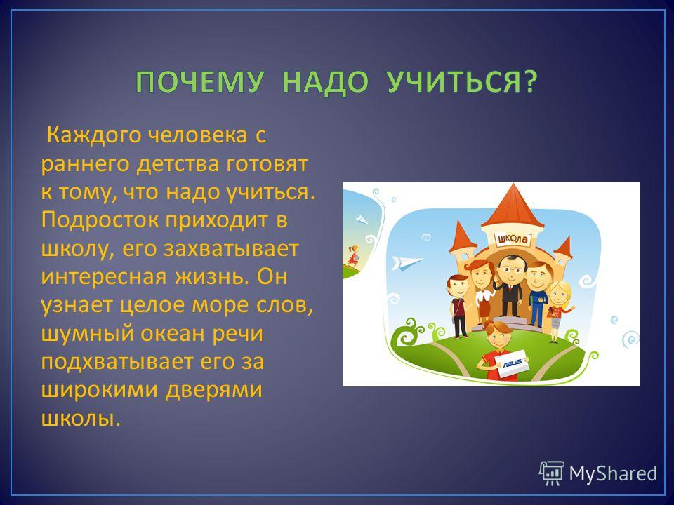 Почему учеба. Сочинение на тему почему нужно учиться. Почему надо учиться в школе. Почему нужно учиться. Сочинение на тему зачем надо учиться.