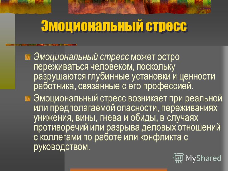 Эмоциональный стресс презентация