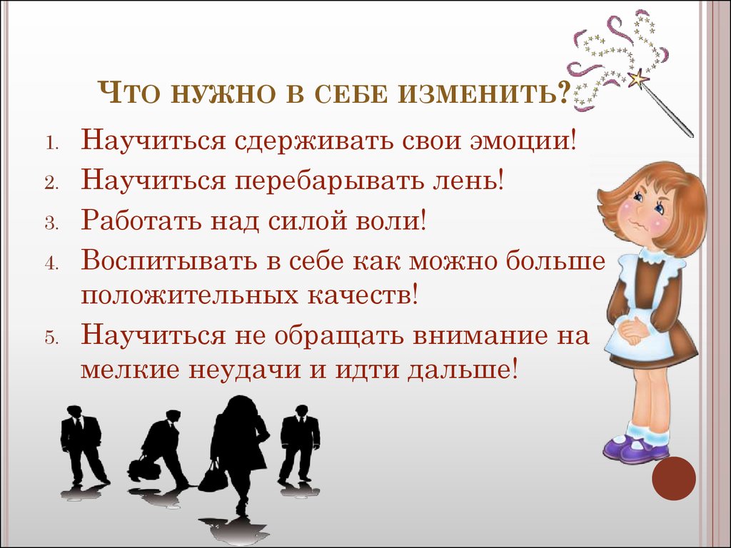 План по изменению себя