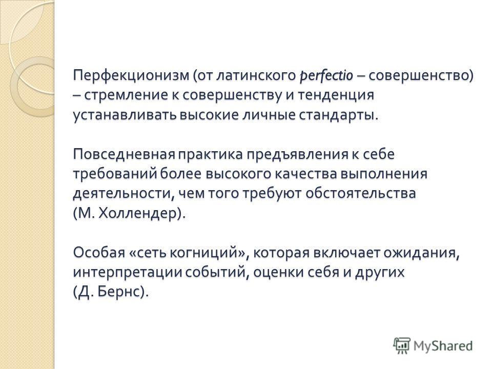 Перфекционист кто это кратко. Перфекционизм. Симптомы перфекционизма. Перфекционизм определение. Перфекционизм что это такое простыми словами.