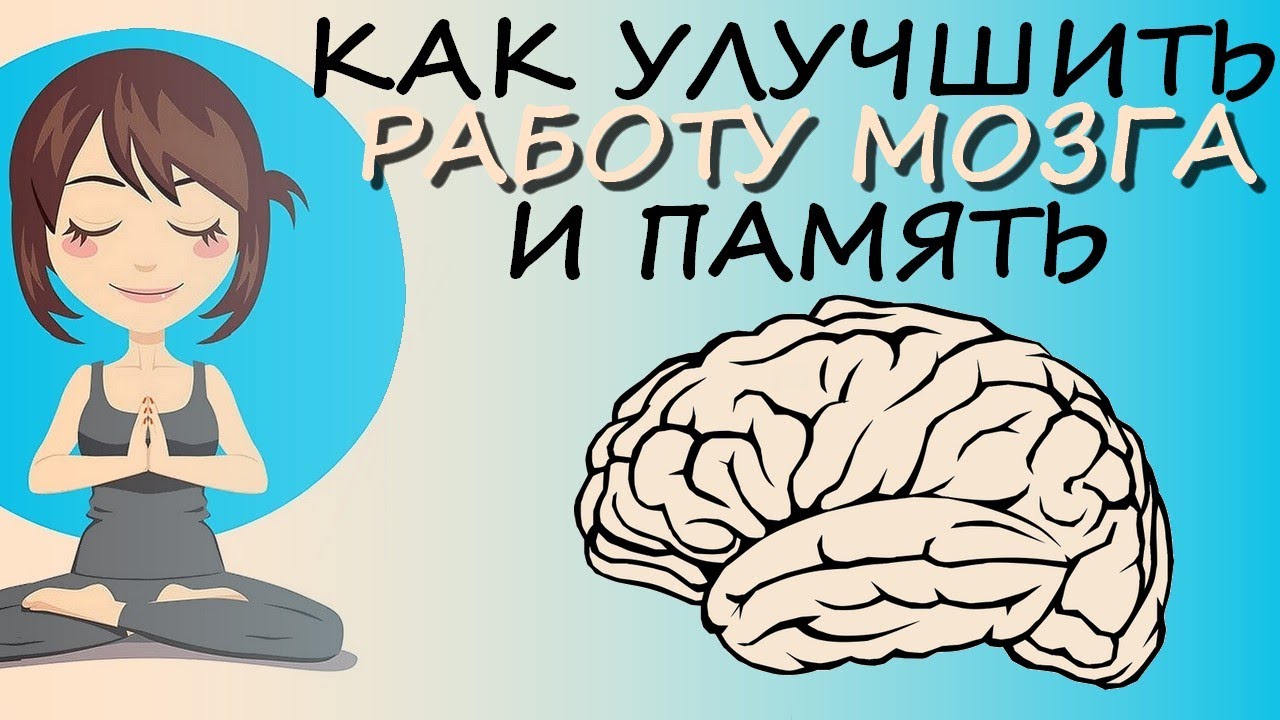 Мозг и память после 40. Упражнения для мозга. Улучшение памяти. Упражнения для мозга и памяти. Мозг улучшение памяти.