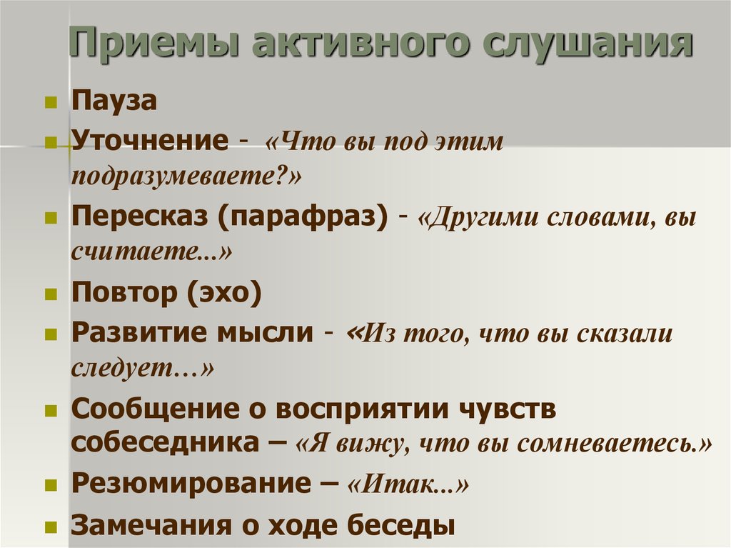 Техники активного слушания презентация