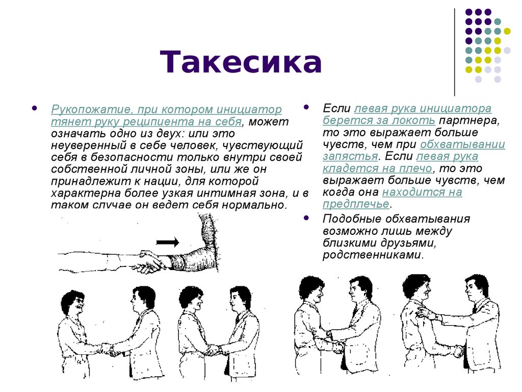 Такесика - это что такое в психологии?