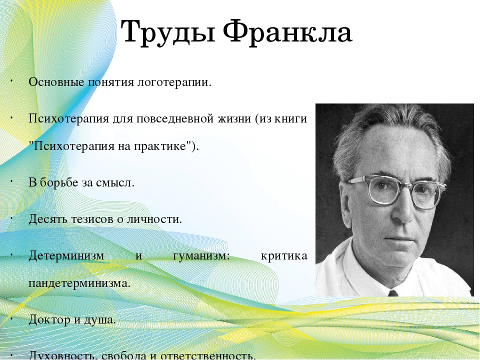 В. франкл «психотерапия на практике»