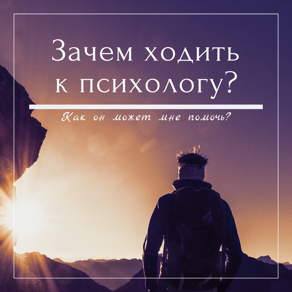 Зачем психолог. Идти к психологу. Ходить к психологу. Зачем идти к психологу. Зачем ходить к психологу.