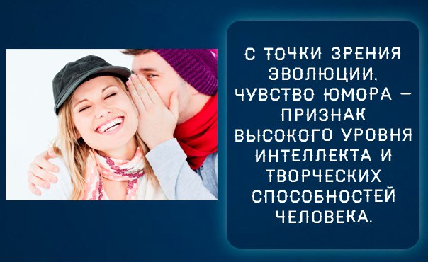 Чувства имеют. Отсутствие чувства юмора верный признак. Чувство юмора признак. Человек с чувством юмора. Чувство юмора и интеллект.