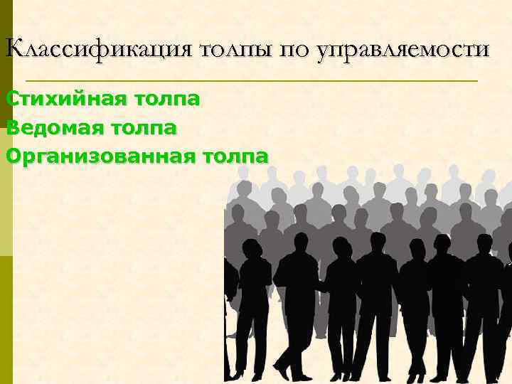 Субъекты социального поведения массы публика толпа индивиды межличностные объединения схема