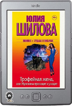 Трофейная жена что это значит. Юлия Шилова трофейная жена. Книги Юлии Шиловой. Трофейная жена Валерия Иванова. Юлия Шилова путь наверх.