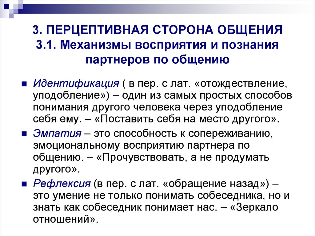 Перцептивные особенности общения. Перцептивная сторона общения. Механизмы социальной перцепции. Механизмы перцептивной стороны общения. Перцептивная сторона общения идентификация эмпатия рефлексия. Перцептивная сторона общения механизмы восприятия.