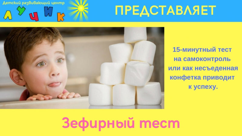 Зефирный эксперимент