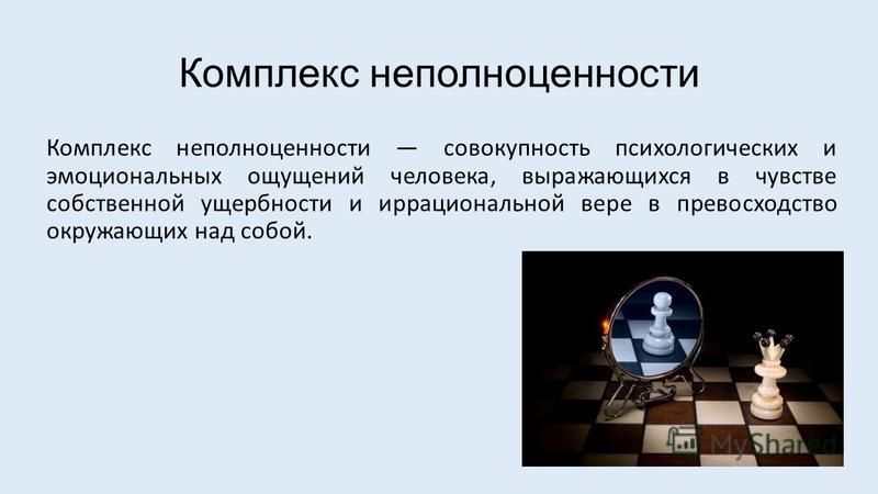 Комплекс неполноценности: причины, признаки, способы борьбы