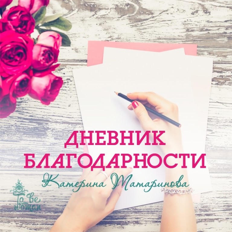 Как правильно благодарен. Дневник благодарности. Ежедневник благодарности. Дневник благодарности обложка. Дневник успехов и благодарностей.