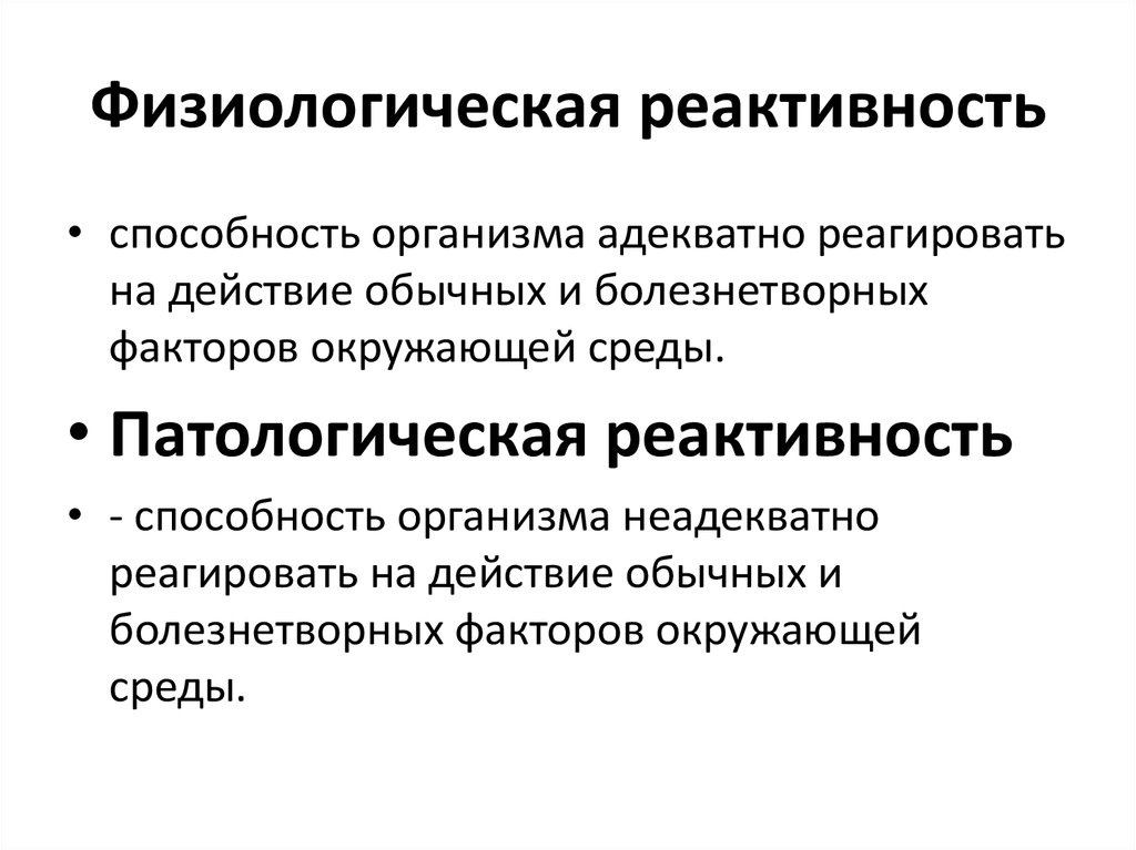 Высокая реактивность