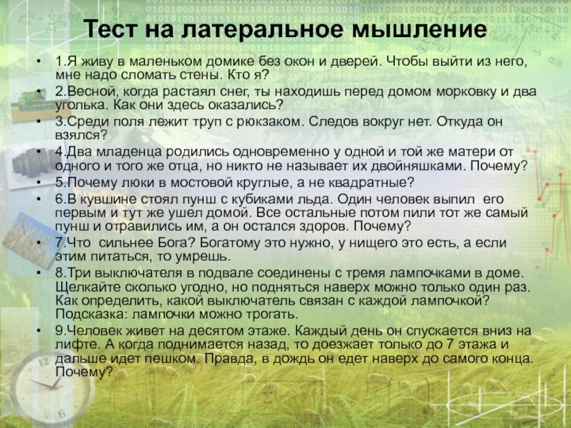 Почему позднее. Тест на Латеральное мышление. Билатеральное мышление. Методика латерального мышления. Латеральное мышление примеры.