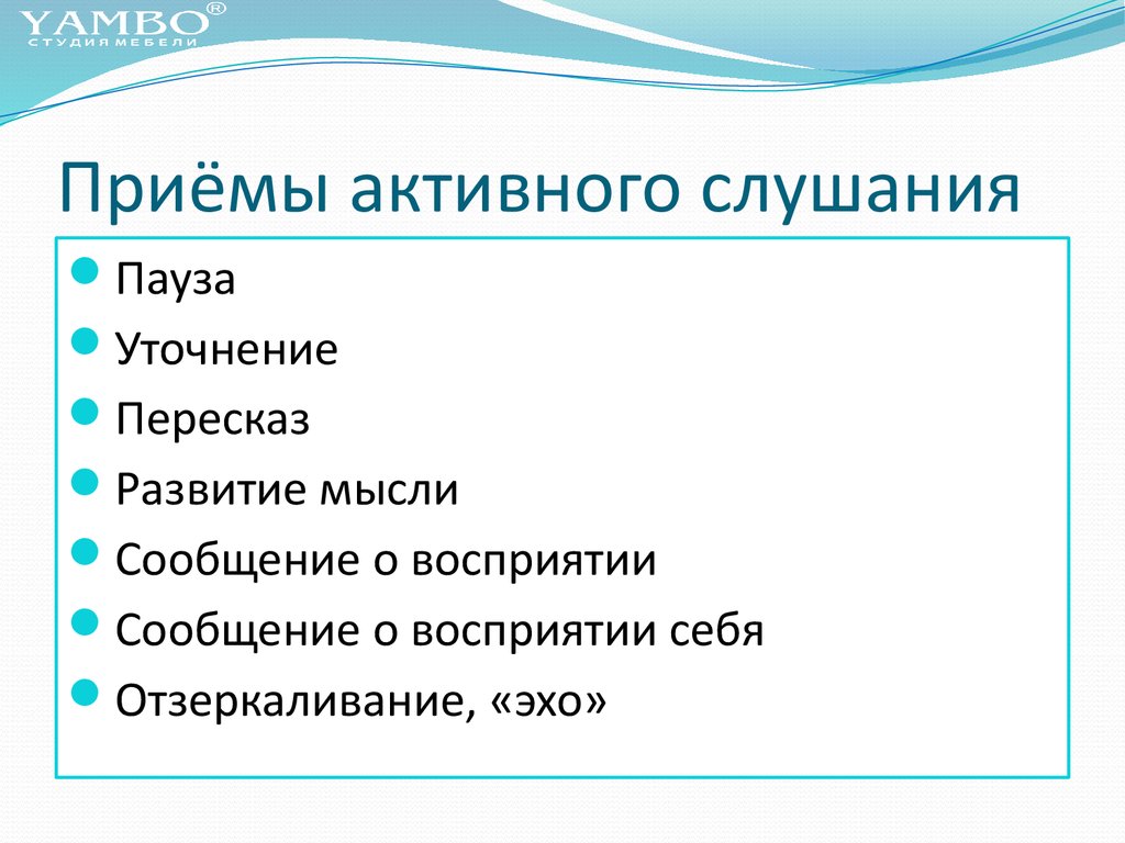 приемы активного слушания