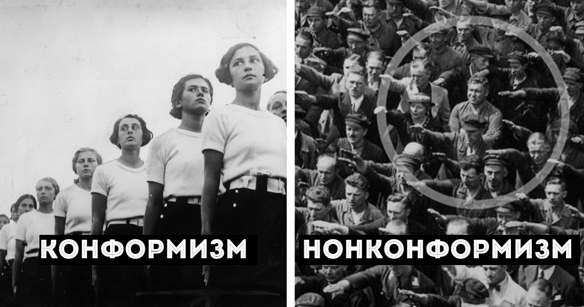 Конформизм и нонконформизм картинки