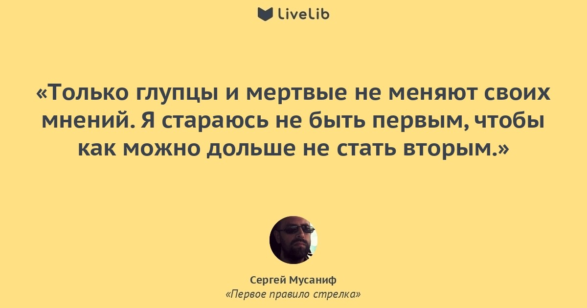 Почему это вы так считаете. События цитаты. Цитаты про глупцов. Только дурак не меняет мнения. Не меняет своего мнения только глупец и мертвец.