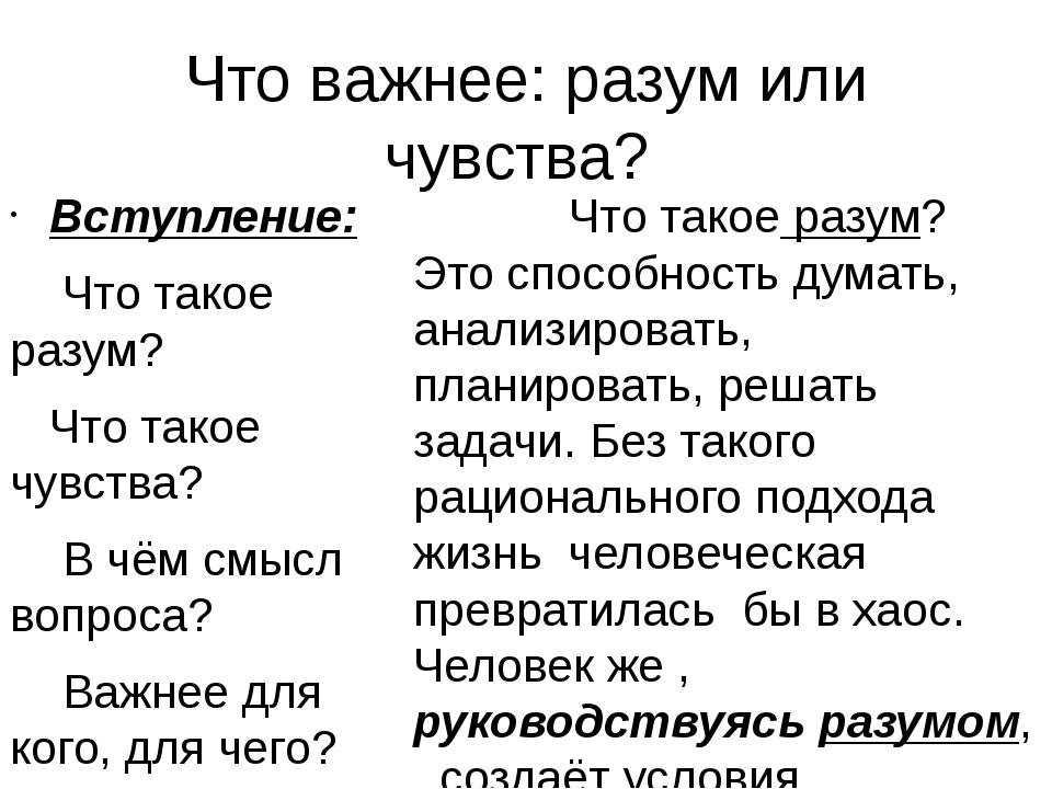 Между разумом и чувствами. Разум. И-И раз!... Разум это определение. Что важнее чувства или разум.